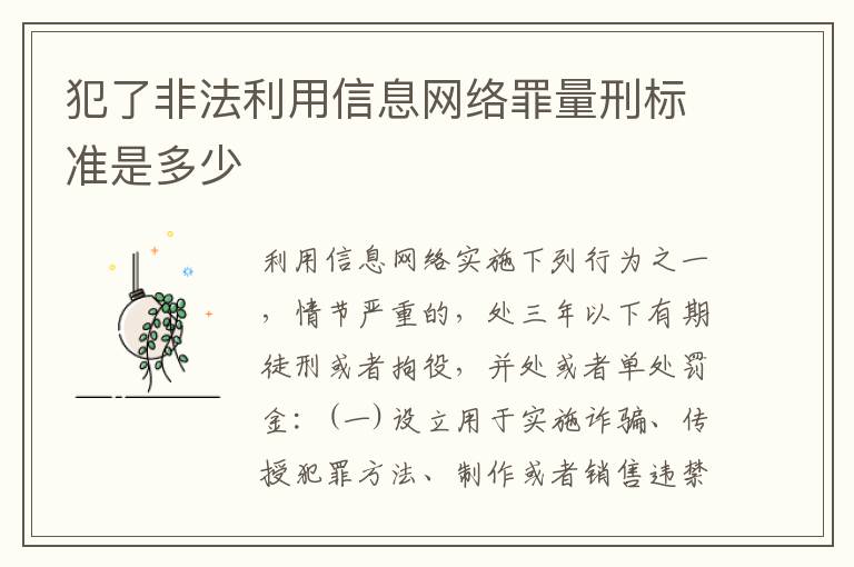 犯了非法利用信息网络罪量刑标准是多少
