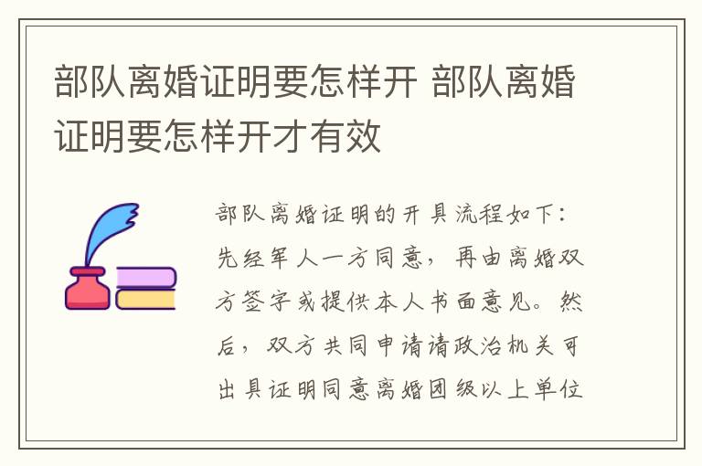 部队离婚证明要怎样开 部队离婚证明要怎样开才有效