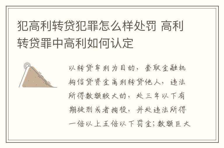 犯高利转贷犯罪怎么样处罚 高利转贷罪中高利如何认定