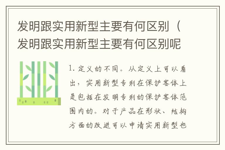 发明跟实用新型主要有何区别（发明跟实用新型主要有何区别呢）