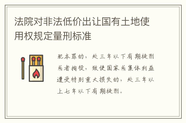法院对非法低价出让国有土地使用权规定量刑标准