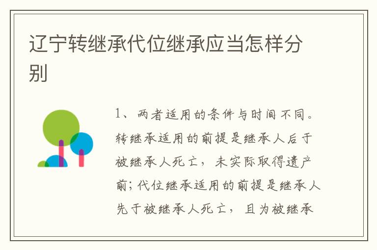 辽宁转继承代位继承应当怎样分别
