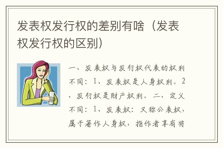 发表权发行权的差别有啥（发表权发行权的区别）