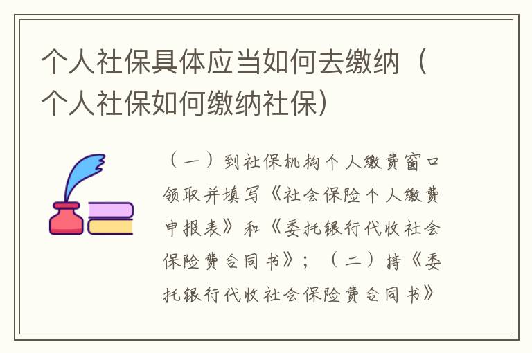 个人社保具体应当如何去缴纳（个人社保如何缴纳社保）