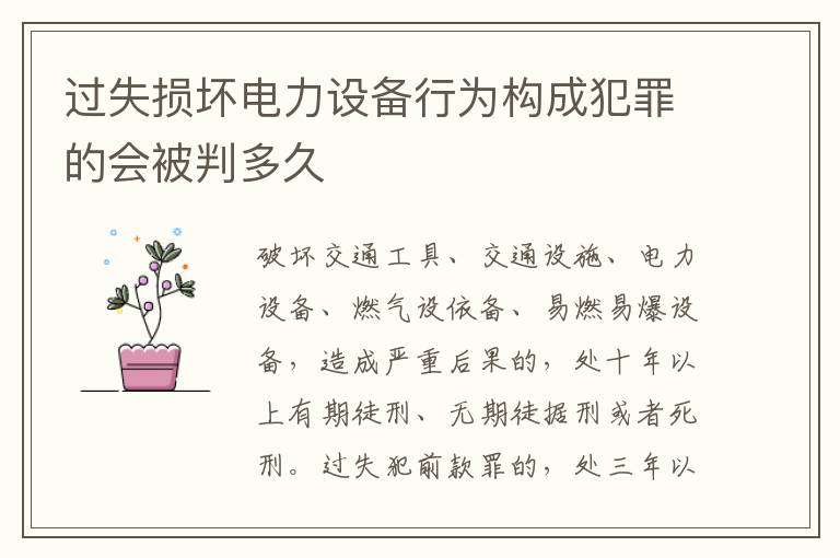 过失损坏电力设备行为构成犯罪的会被判多久
