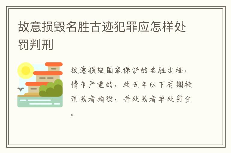 故意损毁名胜古迹犯罪应怎样处罚判刑