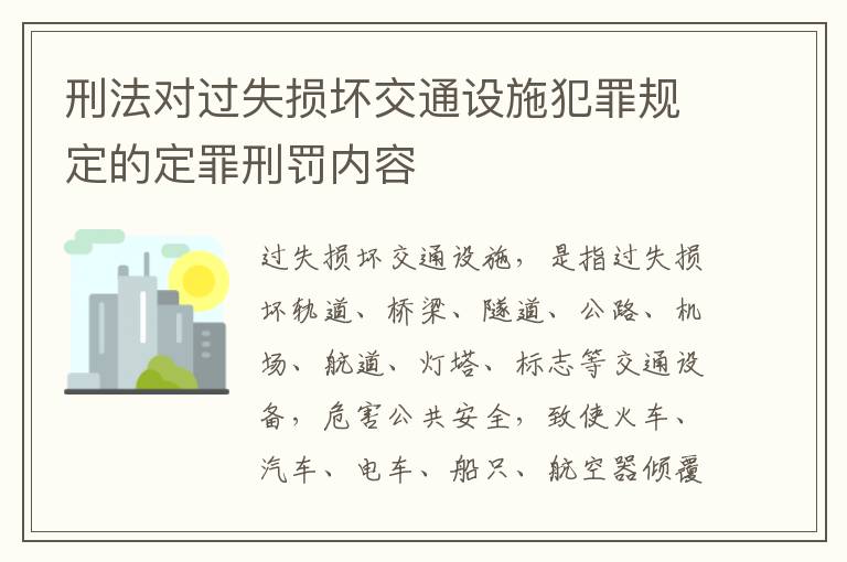 刑法对过失损坏交通设施犯罪规定的定罪刑罚内容