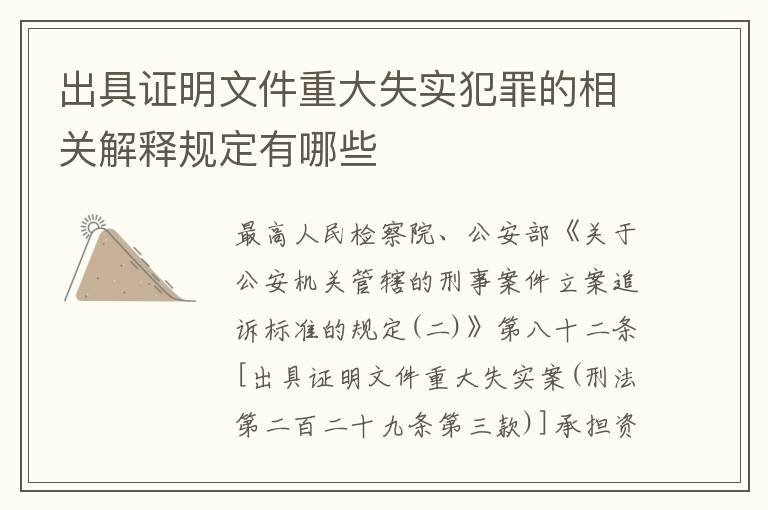 出具证明文件重大失实犯罪的相关解释规定有哪些