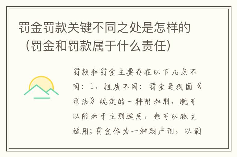 罚金罚款关键不同之处是怎样的（罚金和罚款属于什么责任）