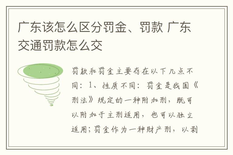 广东该怎么区分罚金、罚款 广东交通罚款怎么交