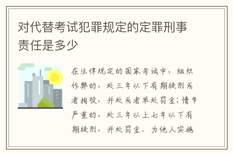 对代替考试犯罪规定的定罪刑事责任是多少