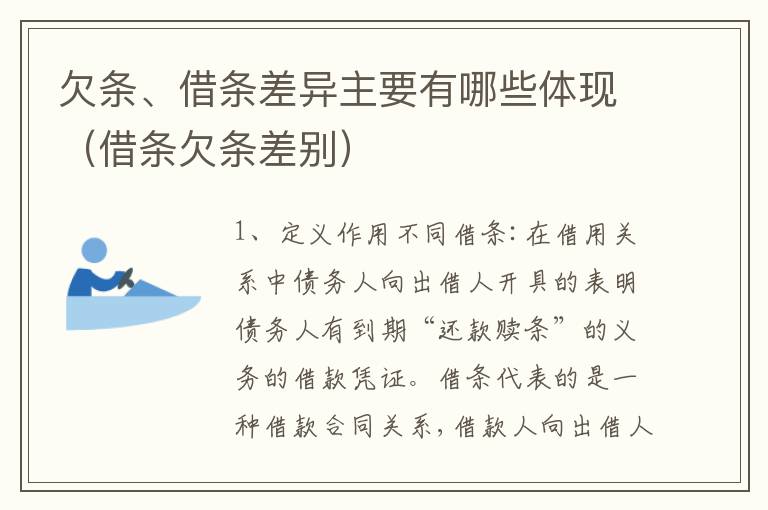 欠条、借条差异主要有哪些体现（借条欠条差别）