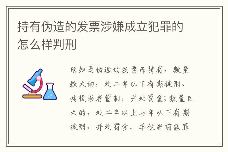 持有伪造的发票涉嫌成立犯罪的怎么样判刑