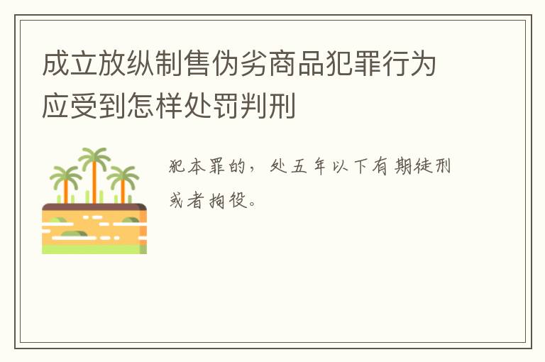 成立放纵制售伪劣商品犯罪行为应受到怎样处罚判刑