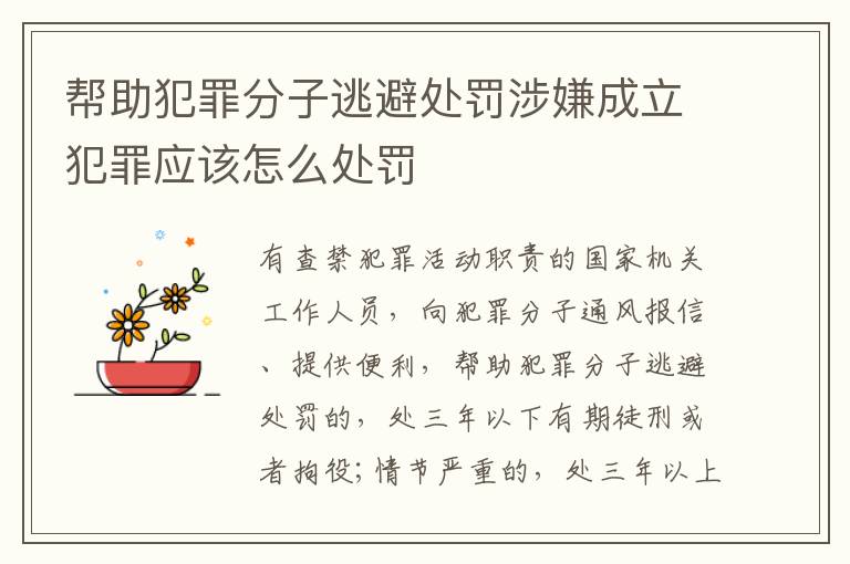 帮助犯罪分子逃避处罚涉嫌成立犯罪应该怎么处罚