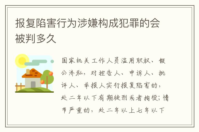 报复陷害行为涉嫌构成犯罪的会被判多久