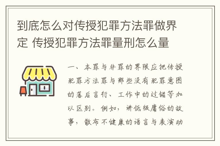 到底怎么对传授犯罪方法罪做界定 传授犯罪方法罪量刑怎么量