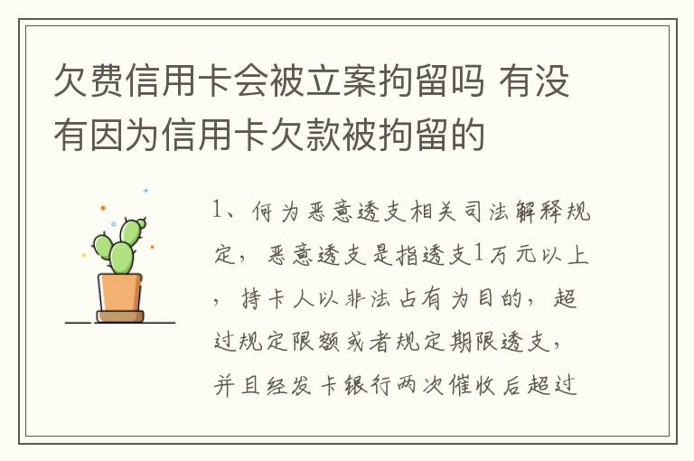 欠费信用卡会被立案拘留吗 有没有因为信用卡欠款被拘留的
