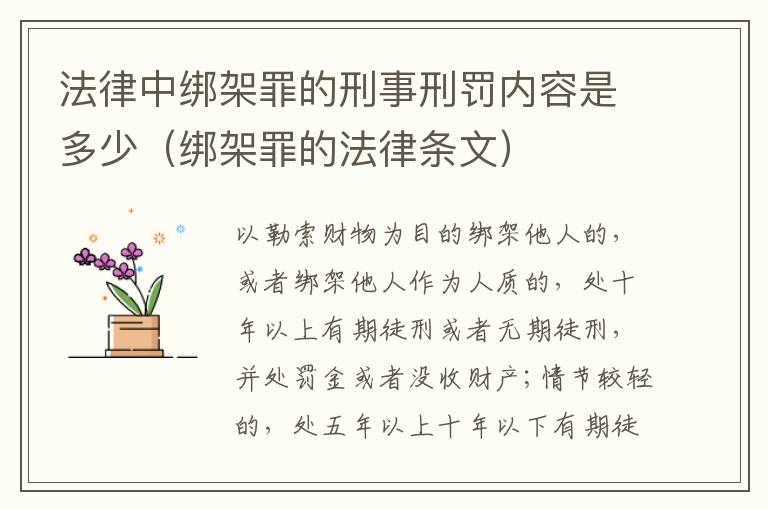 法律中绑架罪的刑事刑罚内容是多少（绑架罪的法律条文）