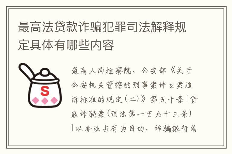 最高法贷款诈骗犯罪司法解释规定具体有哪些内容