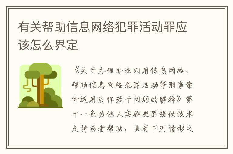 有关帮助信息网络犯罪活动罪应该怎么界定