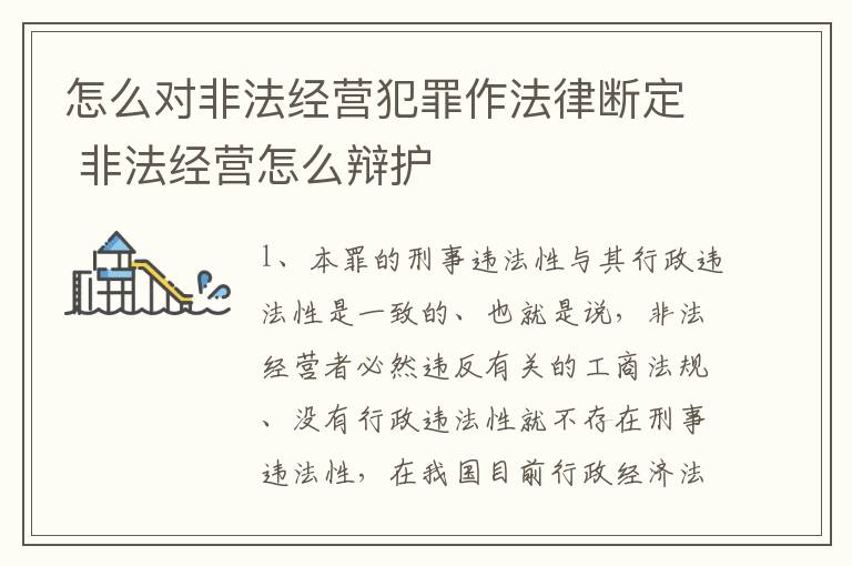 怎么对非法经营犯罪作法律断定 非法经营怎么辩护