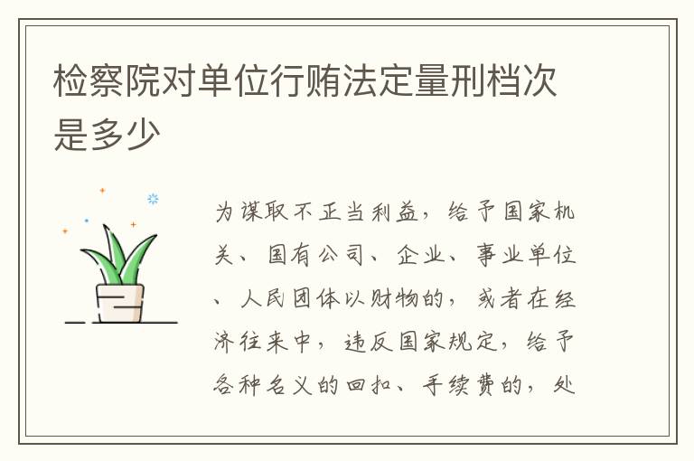 检察院对单位行贿法定量刑档次是多少