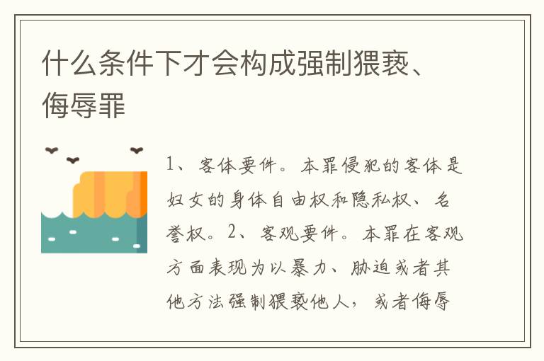 什么条件下才会构成强制猥亵、侮辱罪
