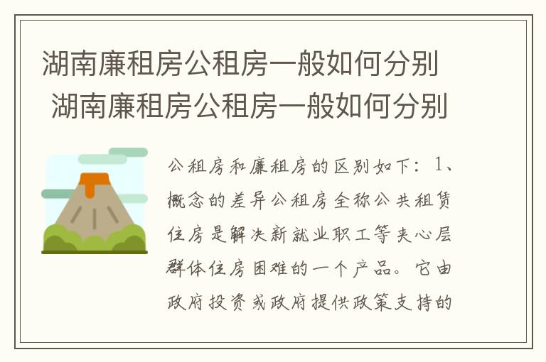 湖南廉租房公租房一般如何分别 湖南廉租房公租房一般如何分别购买
