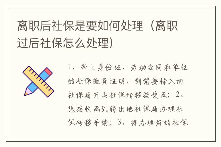 离职后社保是要如何处理（离职过后社保怎么处理）