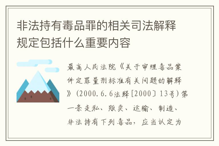 非法持有毒品罪的相关司法解释规定包括什么重要内容