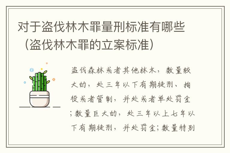 对于盗伐林木罪量刑标准有哪些（盗伐林木罪的立案标准）