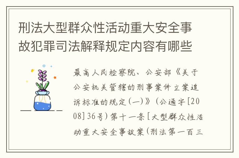 刑法大型群众性活动重大安全事故犯罪司法解释规定内容有哪些