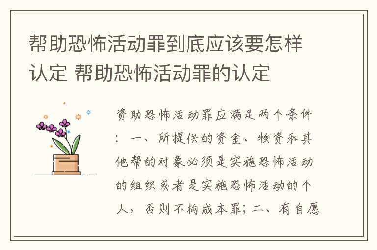 帮助恐怖活动罪到底应该要怎样认定 帮助恐怖活动罪的认定