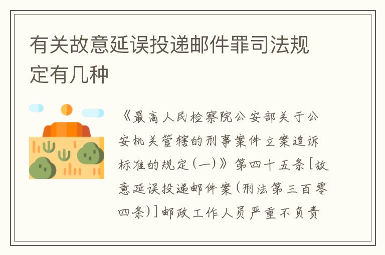 有关故意延误投递邮件罪司法规定有几种