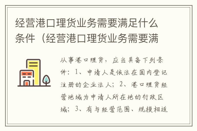 经营港口理货业务需要满足什么条件（经营港口理货业务需要满足什么条件才能做）