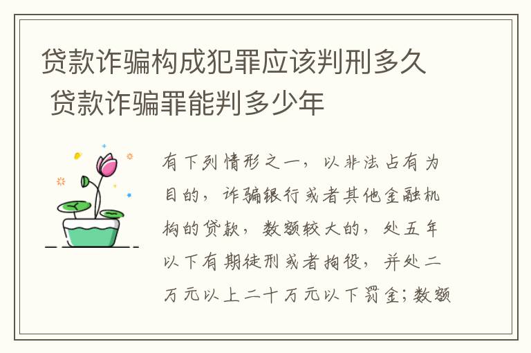 贷款诈骗构成犯罪应该判刑多久 贷款诈骗罪能判多少年