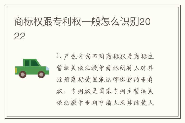 商标权跟专利权一般怎么识别2022