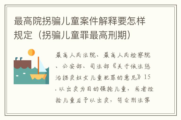 最高院拐骗儿童案件解释要怎样规定（拐骗儿童罪最高刑期）