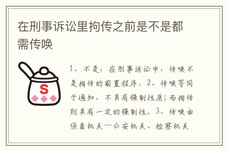 在刑事诉讼里拘传之前是不是都需传唤