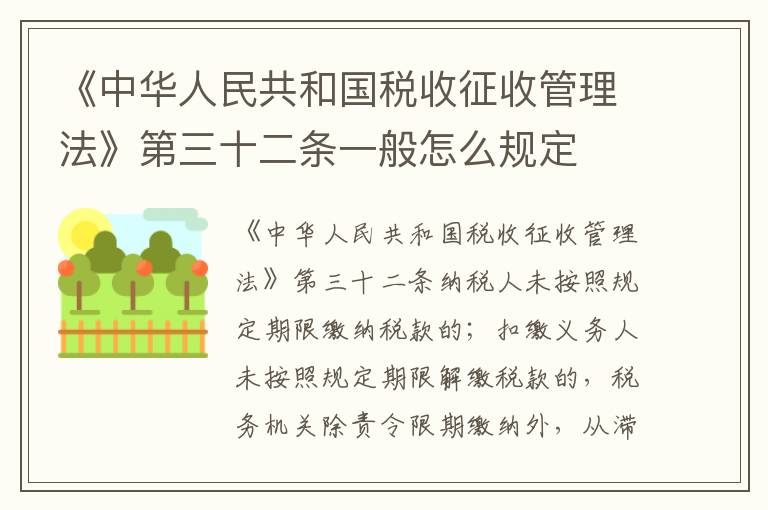 《中华人民共和国税收征收管理法》第三十二条一般怎么规定