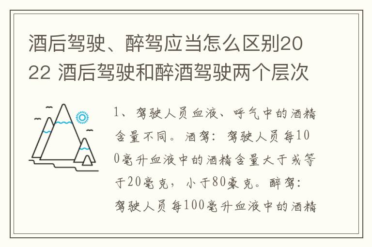 酒后驾驶、醉驾应当怎么区别2022 酒后驾驶和醉酒驾驶两个层次的划分依据