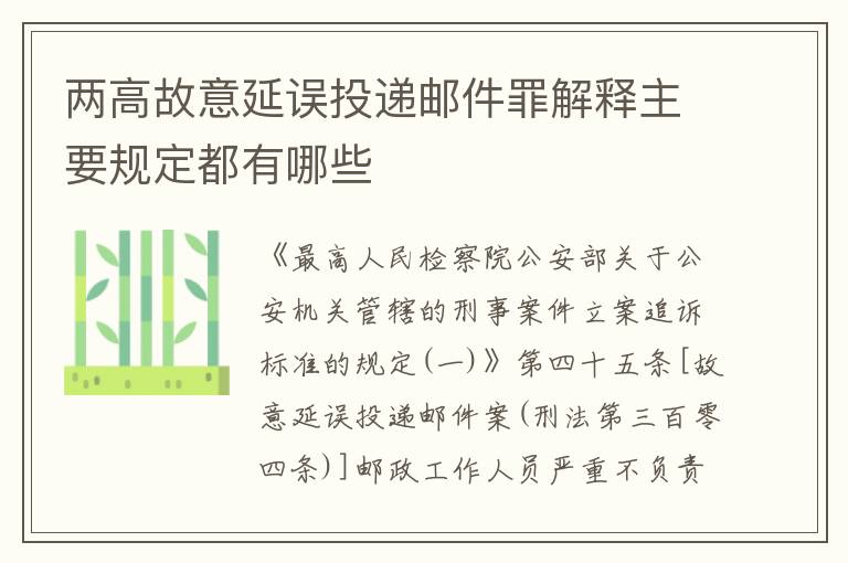 两高故意延误投递邮件罪解释主要规定都有哪些