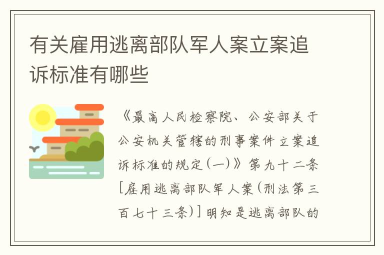有关雇用逃离部队军人案立案追诉标准有哪些