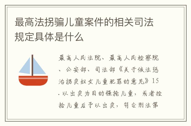最高法拐骗儿童案件的相关司法规定具体是什么