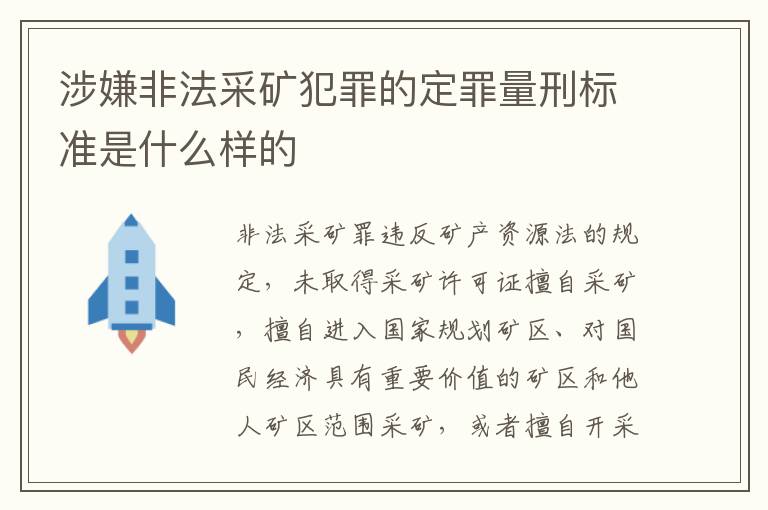 涉嫌非法采矿犯罪的定罪量刑标准是什么样的