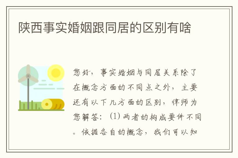 陕西事实婚姻跟同居的区别有啥