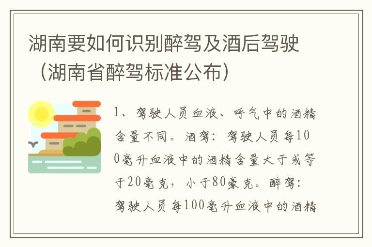 湖南要如何识别醉驾及酒后驾驶（湖南省醉驾标准公布）