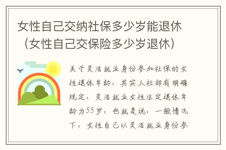 女性自己交纳社保多少岁能退休（女性自己交保险多少岁退休）