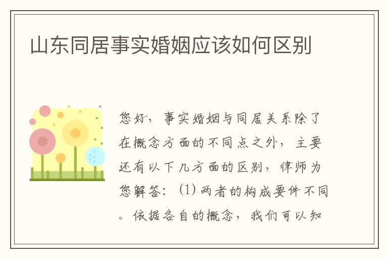 山东同居事实婚姻应该如何区别